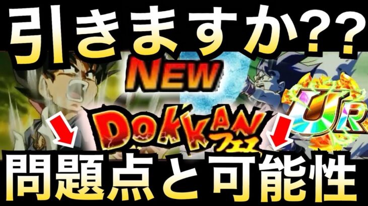 【ドッカンバトル】微妙？引くべきか？新フェス限..。【Dokkan Battle】【地球育ちのげるし】