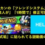 【ドッカンバトル】フレンドシステムの不便さは…実は『素人が』『1時間以内に』修正可能？公式Twitterに貼られまくってる謎の動画について