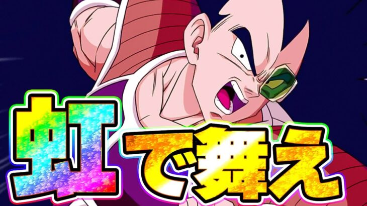 虹になったラディッツを使ってみた【ドッカンバトル】