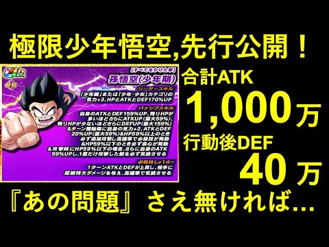 【ドッカンバトル】極限少年悟空の性能解説！『あの問題』さえ無ければ…合計ATK1,600万・行動後DEF56万のバケモンだったのに…