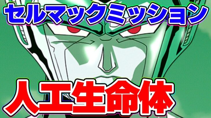 ミッションやってみた！人工生命体編成でセルマック【ドッカンバトル】
