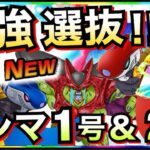 【ドッカンバトル】無敵かよっ！！『負ける可能性0』新チート・最強選抜ガンマ1号＆ 2号！！【Dokkan Battle】【地球育ちのげるし】