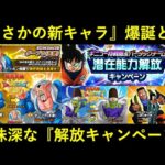 【ドッカンバトル】まさかの新キャラ爆誕と怪しい新規キャンペーンの予告が到来！