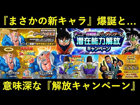 【ドッカンバトル】まさかの新キャラ爆誕と怪しい新規キャンペーンの予告が到来！