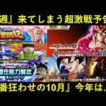 【ドッカンバトル】今週末に『超激戦予告』がもう来てしまうけど…今年の『10月末』のフェス限人選は…？