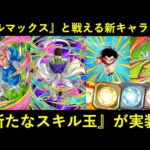 【ドッカンバトル】ハロウィンの新キャラクター達と…『新たなスキル玉』実装の示唆？