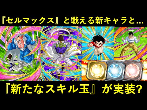 【ドッカンバトル】ハロウィンの新キャラクター達と…『新たなスキル玉』実装の示唆？