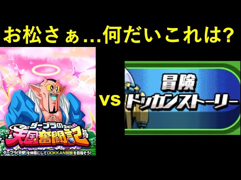 【ドッカンバトル】面白さ頂上決戦！ダーブラ特別編イベント vs 冒険ドッカンストーリー！