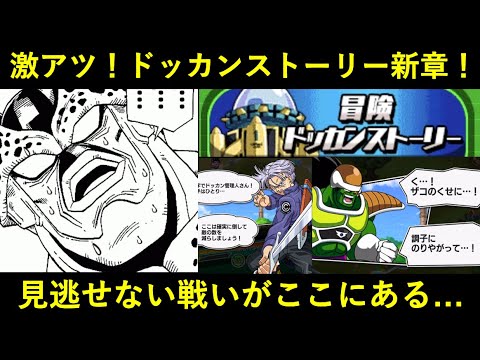 【ドッカンバトル】超サイヤ人に変身して超17号を倒したトランクスが超サイヤ人にもならずに戦ってドーレやサウザー相手にドチャクソ苦戦しまくる激アツドッカンストーリーの新エリアを皆で見て盛り上がろうぜ！！
