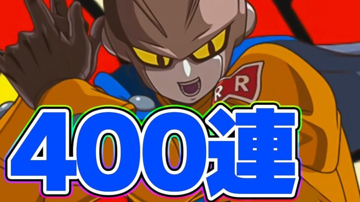 追加200連ガチャ ガンマ1号と2号のドッカンフェス計400連目【ドッカンバトル】