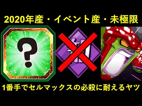 【ドッカンバトル】2020年実装で・イベント産で・極限も未実装で・知属性ですらないのに・セルマックスの必殺技を1番手で耐えきるキャラが居るらしい