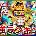 【ドッカンバトル】『2022年最新版』全キャラ最強ランキングTOP10！！10月【Dokkan Battle】【地球育ちのげるし】