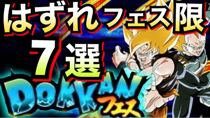 【ドッカンバトル】悲報『微妙すぎるフェス限』7選。【Dokkan Battle】【地球育ちのげるし】