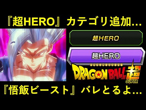 【ドッカンバトル】『超HERO』カテゴリが新追加！『悟飯ビースト』バレとるよ…