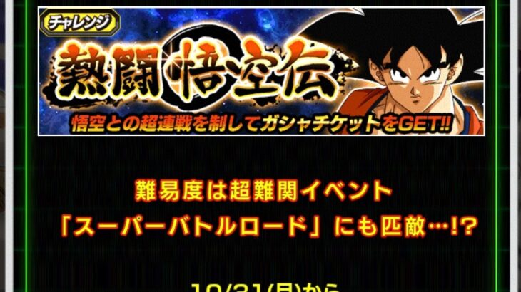 熱闘悟空伝 下級戦士カテゴリでの攻略メモ(ドッカンバトル)