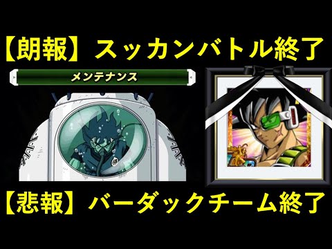 【ドッカンバトル】11月16日にスッカンバトルとLRバーダックチームが終了予告！