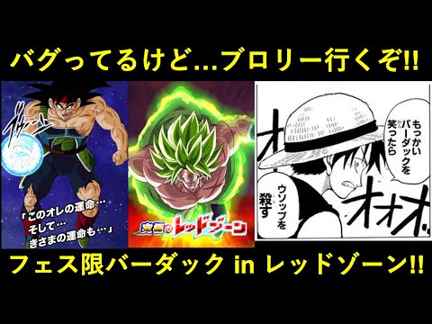 【ドッカンバトル】バグってるけど…リダフレ編成なら問題ねぇ！フェス限バーダック vs レッドゾーンブロリー