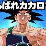 バーダックは主役になれない！！【ドッカンバトル】