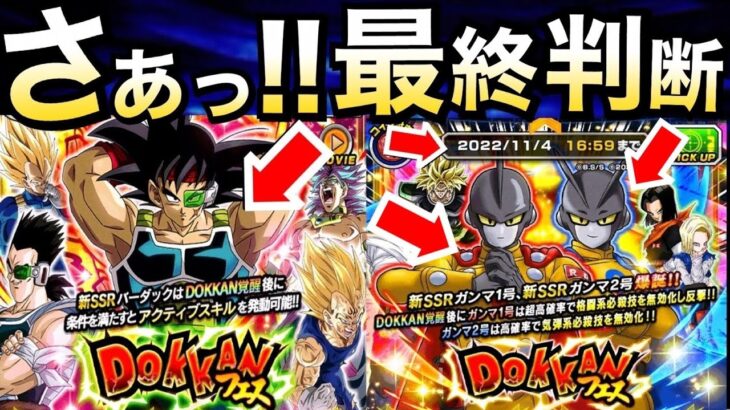 【ドッカンバトル】引くのまったぁぁー！！どっちを引くべきか最終解説！！ガンマ/バーダックフェス！！【Dokkan Battle】【地球育ちのげるし】