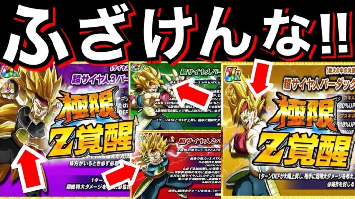 【ドッカンバトル】運営いい加減にしろよ..極限性能〇〇じゃねーか！！バーダック4体極限【Dokkan Battle】【地球育ちのげるし】