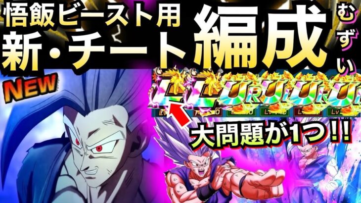 【ドッカンバトル】ビースト悟飯はどこに入れる？【Dokkan Battle】【地球育ちのげるし】