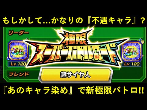 【ドッカンバトル】新極限バトロ・『超サイヤ人』ステージに『あのキャラ染め』で挑む！