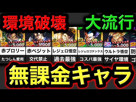 環境破壊•大流行したことのある無課金キャラ８選【ドラゴンボールレジェンズ】【DRAGONBALL LEGENDS】【ゲーム実況】