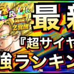 【ドッカンバトル】最強は誰？『超サイヤ人』ランキングTOP10！！【Dokkan Battle】【地球育ちのげるし】