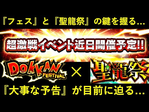 【ドッカンバトル】『月末フェス』だけじゃなく『聖龍祭』の鍵も握る大事な超激戦予告がもう間もなく…