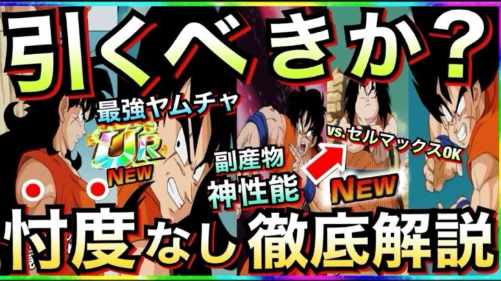 【ドッカンバトル】『最強ヤムチャ』引くべきか？忖度なし徹底解説！！ヤジロベーが神！！【Dokkan Battle】【地球育ちのげるし】