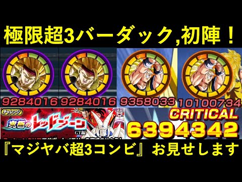 【ドッカンバトル】極限超3バーダック vs レッドゾーン一星龍！『超サイヤ人3』の真の力をお見せします