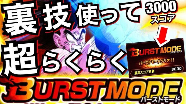 【ドッカンバトル】超楽して3000スコア取る方法を徹底解説！！バーストモード【Dokkan Battle】【地球育ちのげるし】