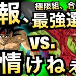 【ドッカンバトル】4体の極限組なしでやれんのか？【Dokkan Battle】【地球育ちのげるし】