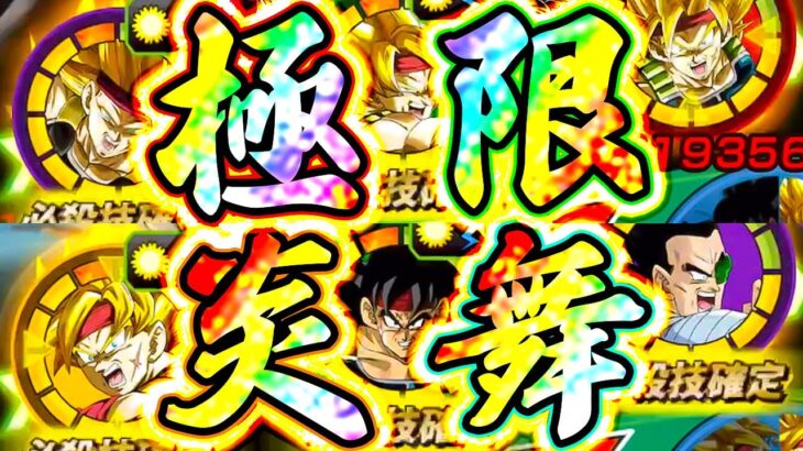 只今バーダックタイム発動中！極限4体まとめて使ってみた【ドッカンバトル】