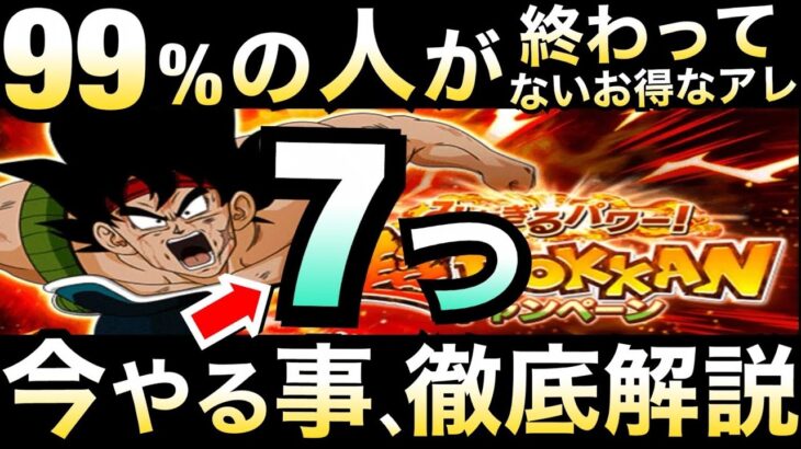 【ドッカンバトル】99%の人が終わってないお得な事も、今やっとく『7つ』の事を徹底解説！！【Dokkan Battle】【地球育ちのげるし】