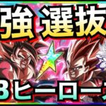 【ドッカンバトル】これが最強『DBヒーローズ』選抜！！【Dokkan Battle】【地球育ちのげるし】