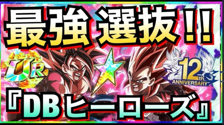 【ドッカンバトル】これが最強『DBヒーローズ』選抜！！【Dokkan Battle】【地球育ちのげるし】