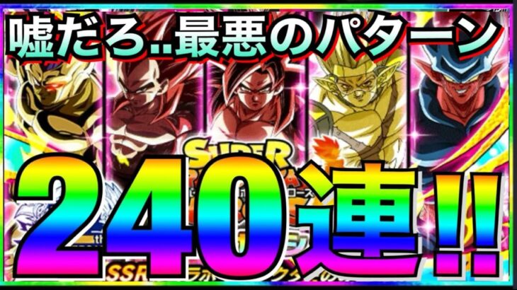 【ドッカンバトル】ひどいよ…DBヒーローズガチャ240連させられた！！【Dokkan Battle】【地球育ちのげるし】