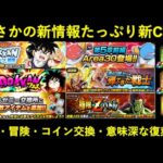 【ドッカンバトル】LRボージャック極限、冒険追加、伝説降臨コイン、謎の復刻…。まさかの新情報たっぷりの新キャンペーン！