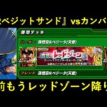 【ドッカンバトル】LR超ベジットサンド vs レッドゾーンカンバー！2年前の夏リーダーで勝てるのか…？