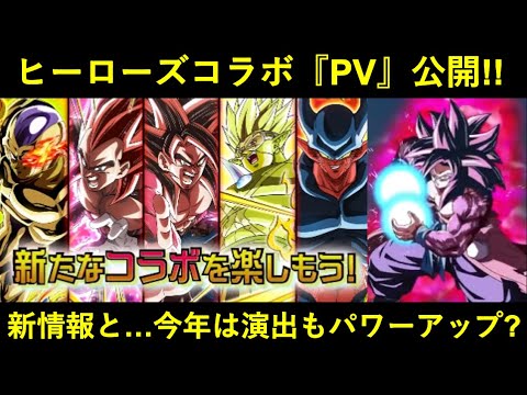 【ドッカンバトル】ヒーローズコラボのPVが公開！読み取れる『新情報』と…演出チラ見せ！