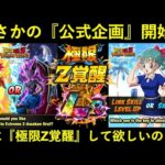 【ドッカンバトル】『先に極限Z覚醒して欲しいキャラ』を決める公式企画が海外で始動！LRゴッド悟空・LRビルス＆ウイス、極限して欲しいのは…？