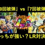 【ドッカンバトル】『10回被弾』の聖龍祭LR悟空 vs 『7回被弾』のLR奮起コンビ！この2体の違いとは…？