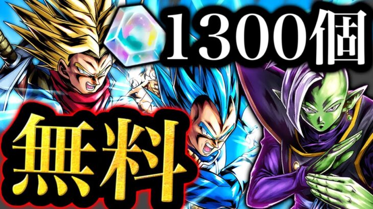 石1300個が無料ゲットできる神イベントがヤバすぎた【ドラゴンボールレジェンズ】【DRAGONBALL LEGENDS】【ゲーム実況】【レジェンズフェスティバル】