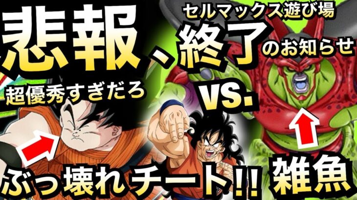 【ドッカンバトル】衝撃..バカぶっ壊れ…チートヤジロベー使ってみた！！vs.セルマックス！！【Dokkan Battle】【地球育ちのげるし】