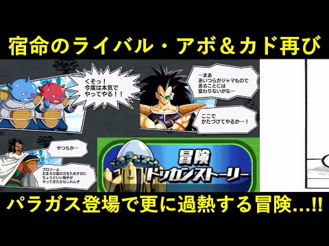 【ドッカンバトル】宿敵・アボ＆カド再び！一発ギャグみたいな連中を何度も何度も擦り切れるまで再利用しまくりパラガスも登場して鬼盛り上がりまくる激熱・冒険ドッカンストーリー新章を読む！