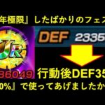 【ドッカンバトル】今年極限したばっかのあのフェス限…『200%デビュー』してたけど使ってあげましたか…？