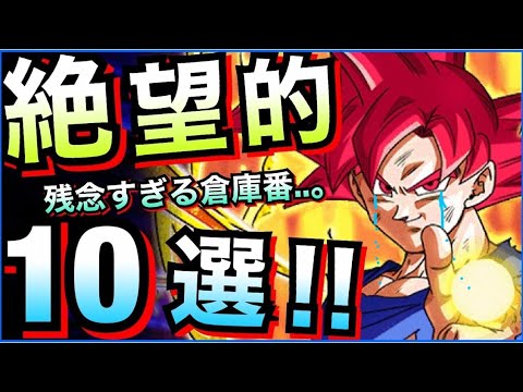 【ドッカンバトル】悲しすぎる..サービス終了まで『倉庫番』キャラ10選。【Dokkan Battle】【地球育ちのげるし】