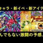 【ドッカンバトル】新キャラ・新イベント・新アイテム！明日から始まる新キャンペーンの最新情報まとめ