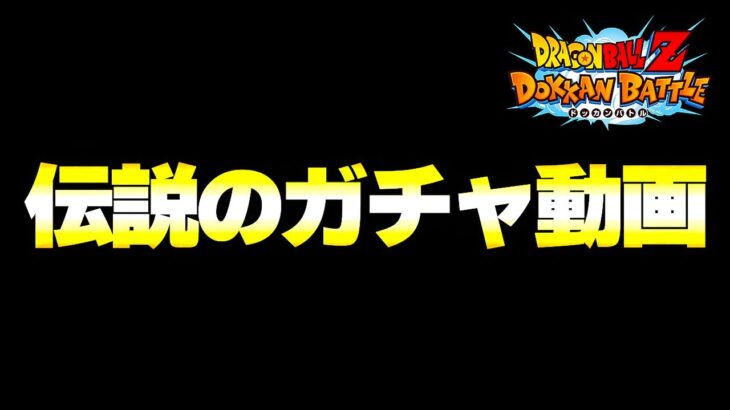 こちらが伝説のクソガチャ動画になります【ドッカンバトル】